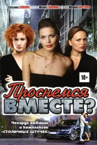 Проснемся вместе? русский сериал